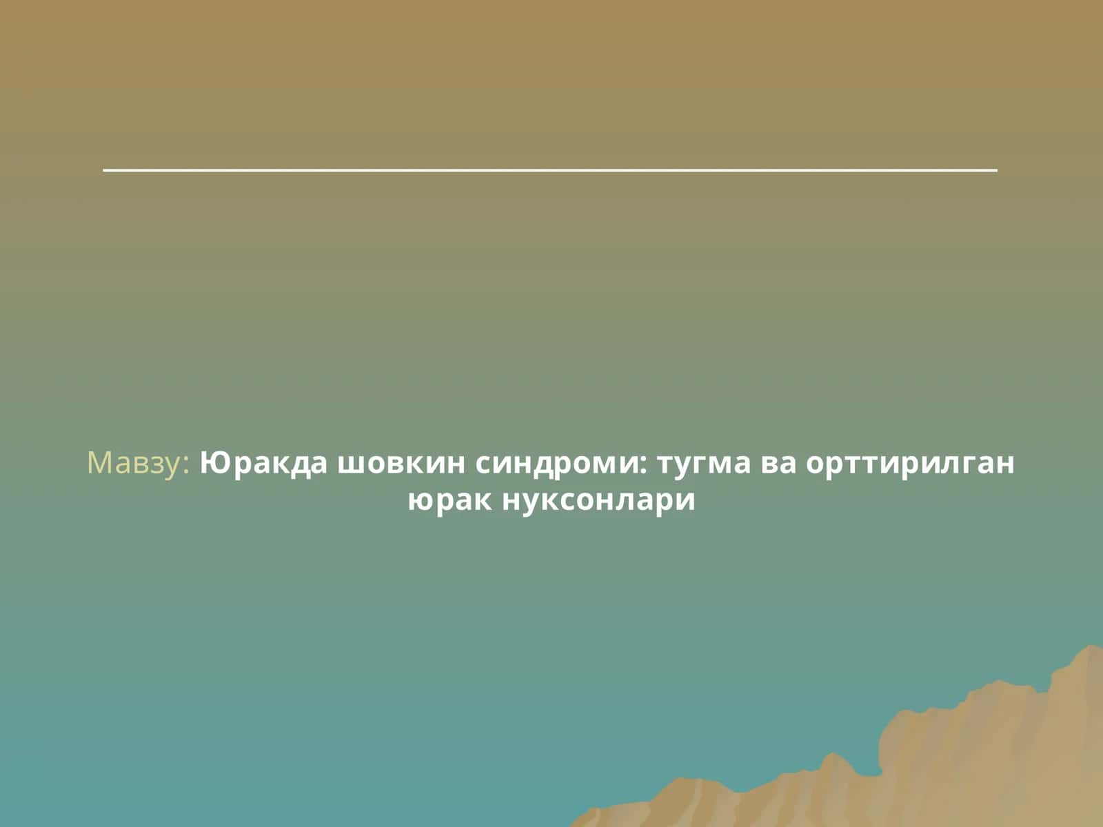 Юракда шовкин синдроми: тугма ва орттирилган юрак нуксонлари 1