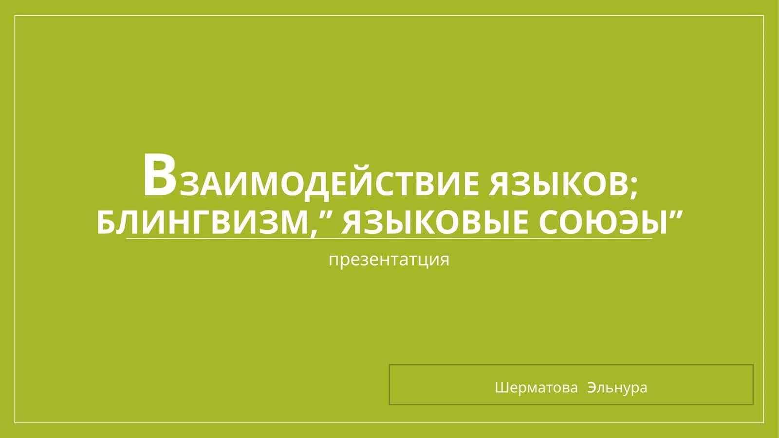 Взаимодействие языков;блингвизм,’’языковыесоюэы’’ 1