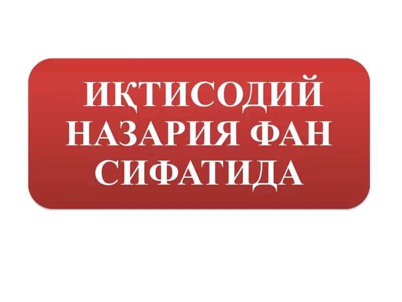ИҚТИСОДИЙ НАЗАРИЯ ФАН СИФАТИДА 1