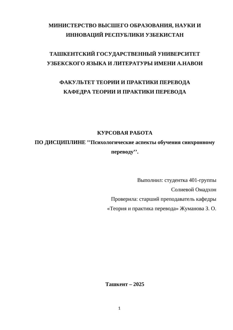 Психологические аспекты обучения синхронному переводу 1