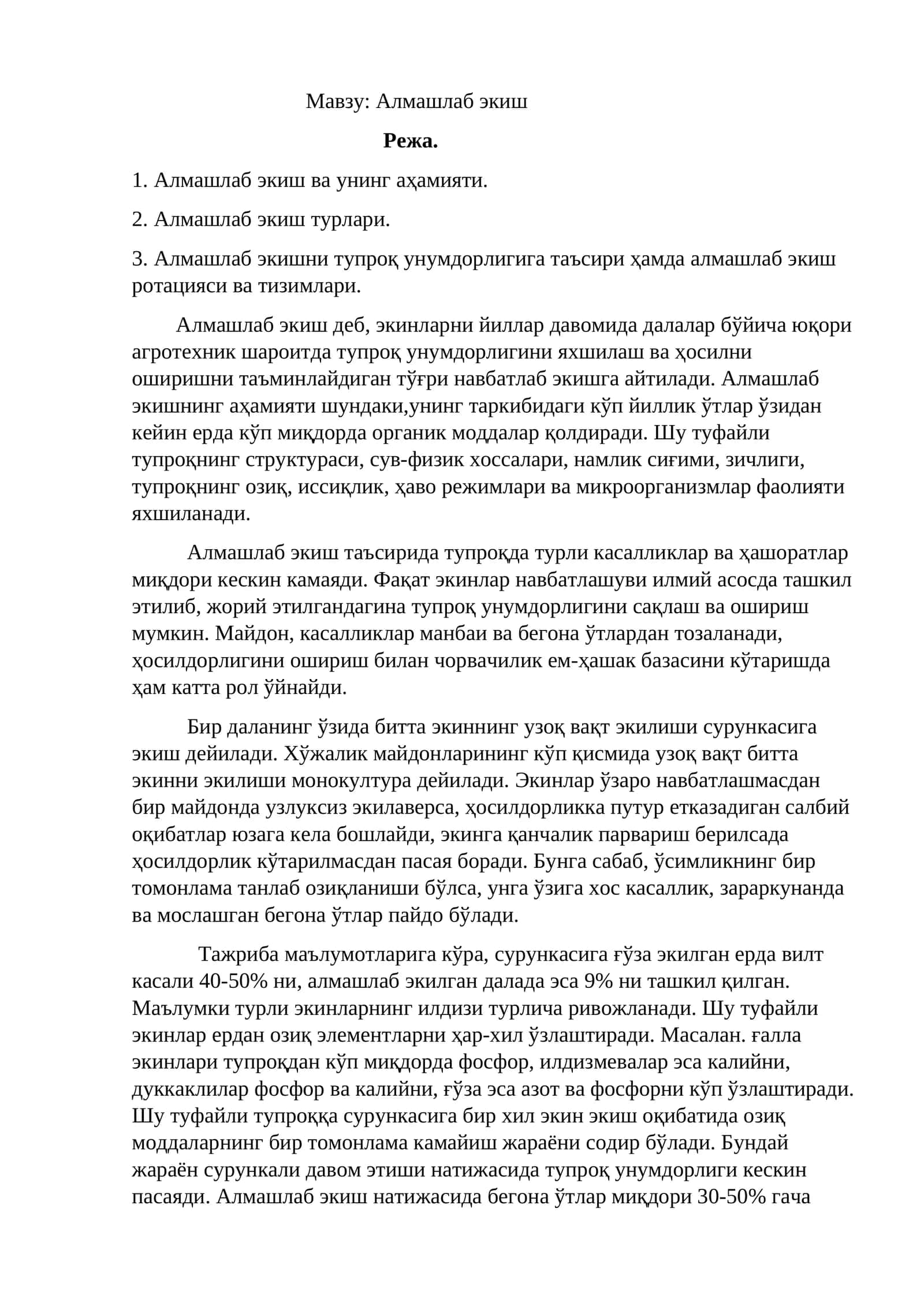 Алмашлаб экиш 1
