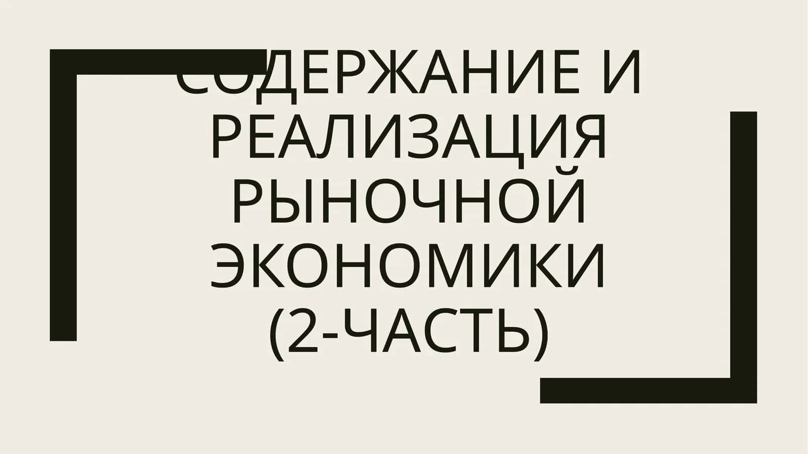 СОДЕРЖАНИЕ И РЕАЛИЗАЦИЯ РЫНОЧНОЙ ЭКОНОМИКИ(2-Часть) 1