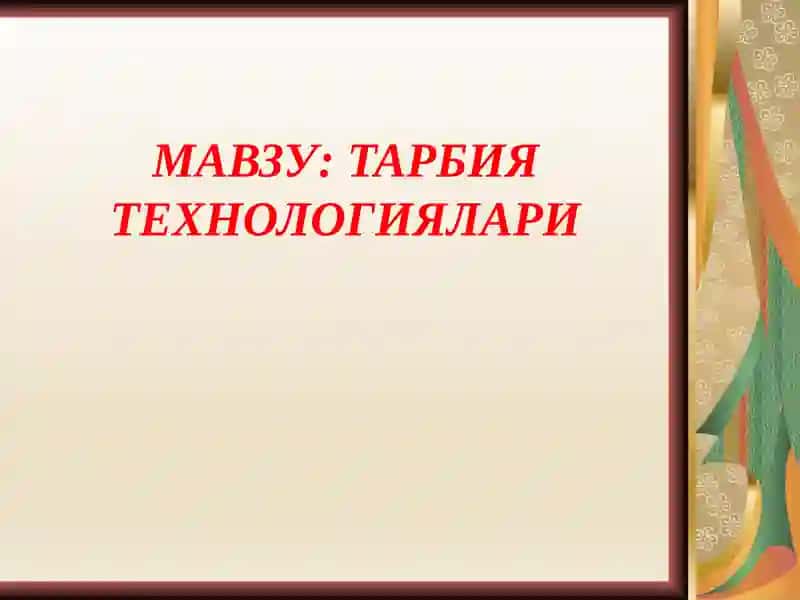 ТАРБИЯ ТЕХНОЛОГИЯЛАРИ