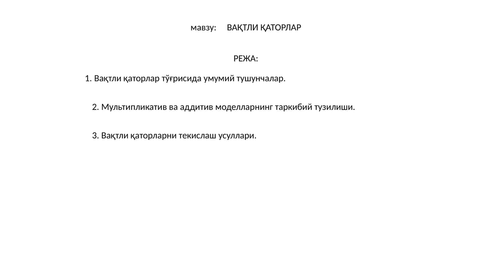 ВАҚТЛИ ҚАТОРЛАР 1