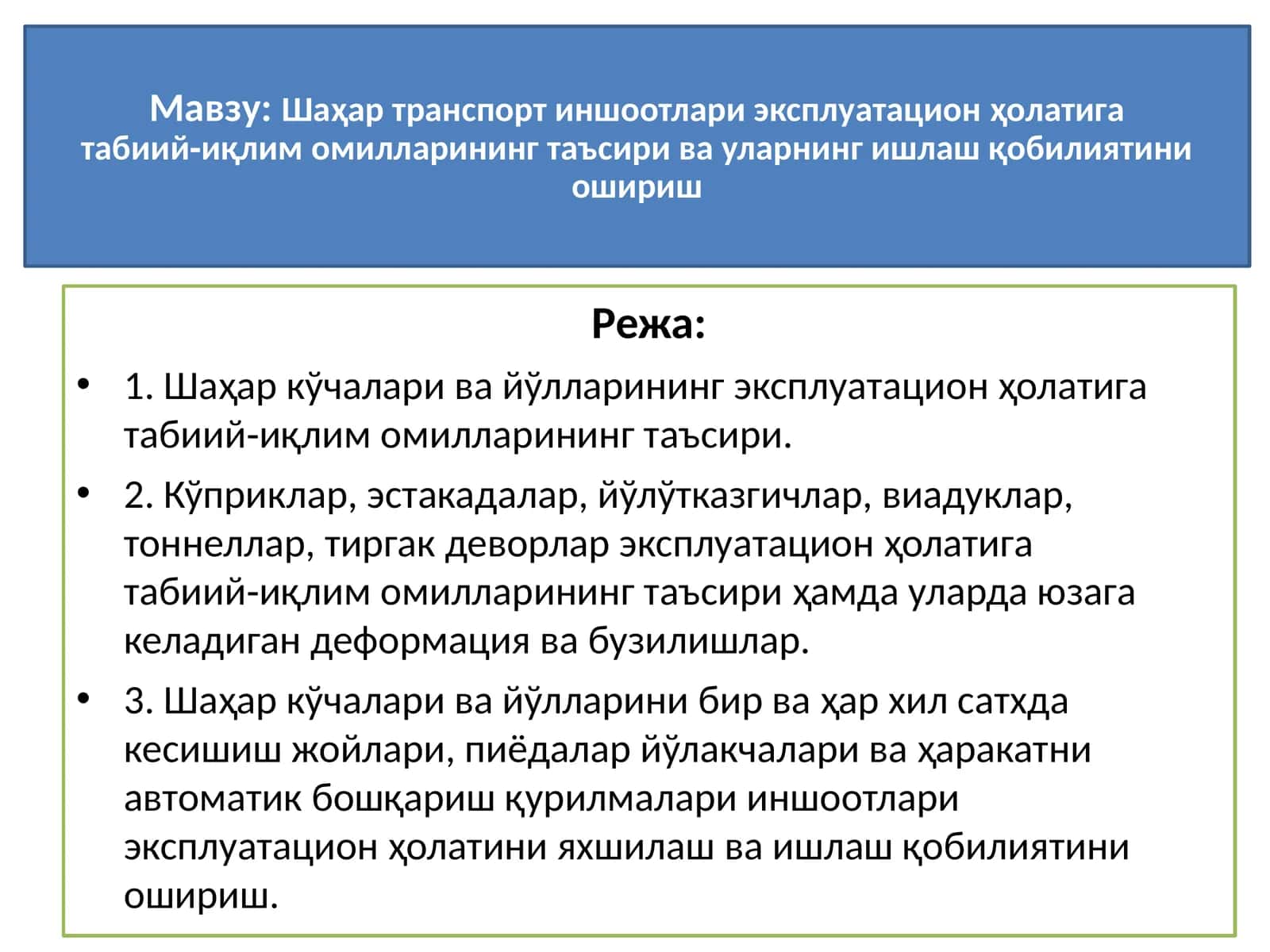 Шаҳар транспорт иншоотлари эксплуатацион ҳолатига табиий‑иқлимомилларининг таъсири ва уларнинг ишлаш қобилиятини ошириш 1