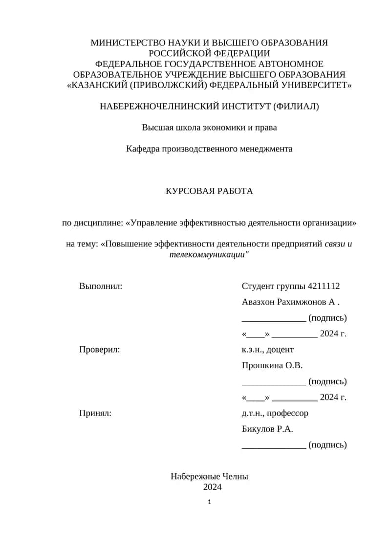 Курсовая работа "Повышение эффективности деятельности предприятий связи и телекоммуникации" 1