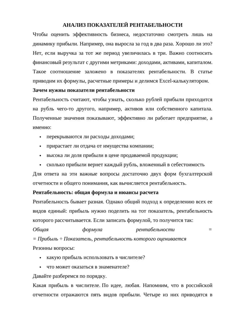 АНАЛИЗ ПОКАЗАТЕЛЕЙ РЕНТАБЕЛЬНОСТИ 1