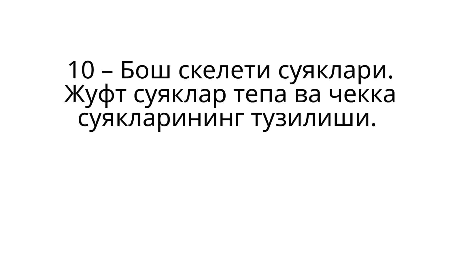 Бош скелети суяклари 1