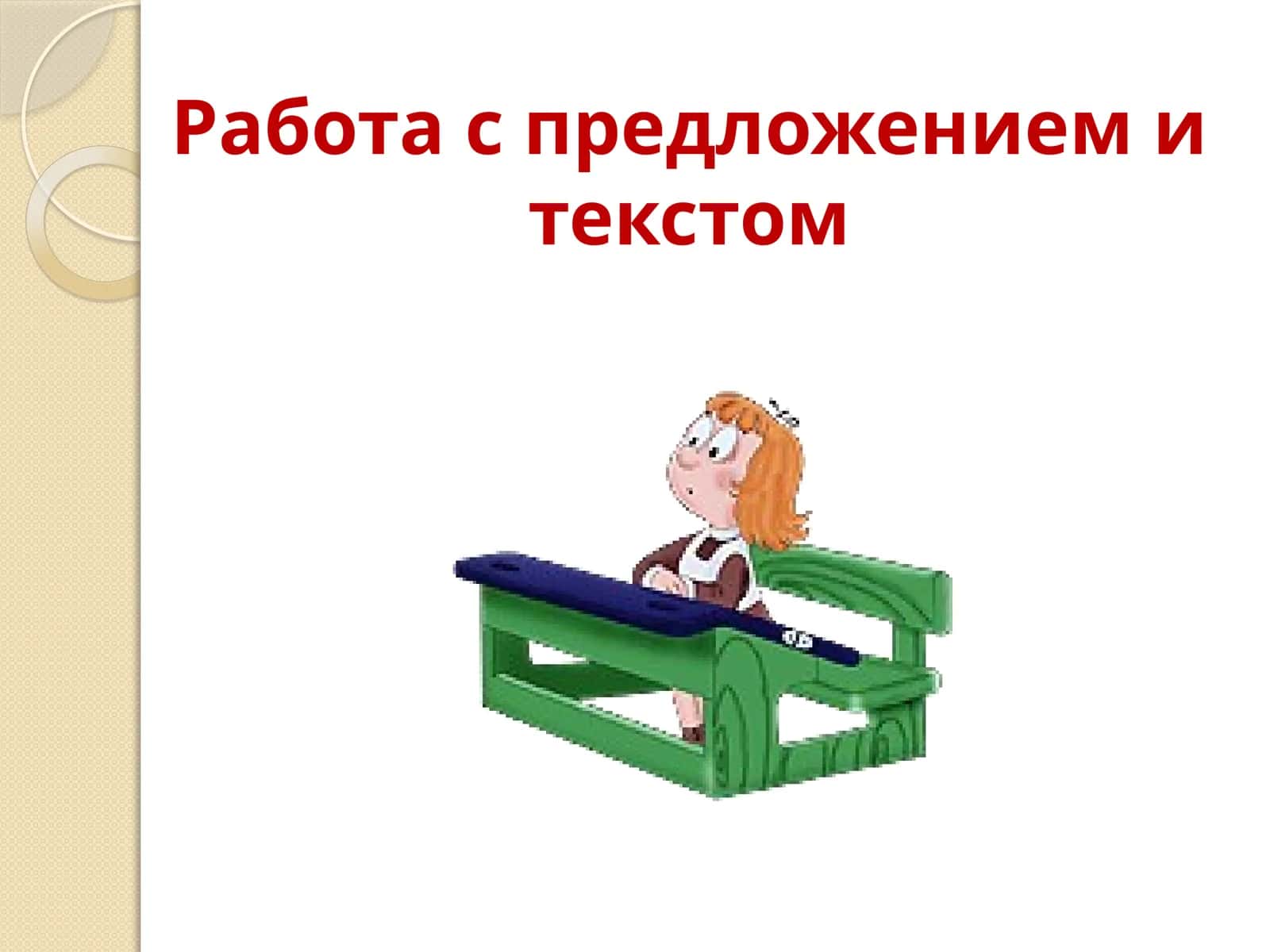 Работа с предложением и текстом 1