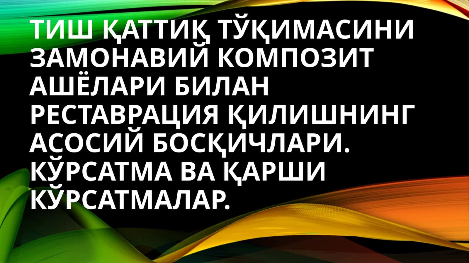 Тишларни нур билан қотувчи пломба ашёлар билан реставрация қилиш 1