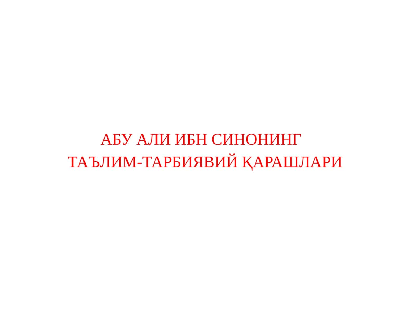 Абу Али Ибн Синонинг Таълим-Тарбиявий Қарашлари 1