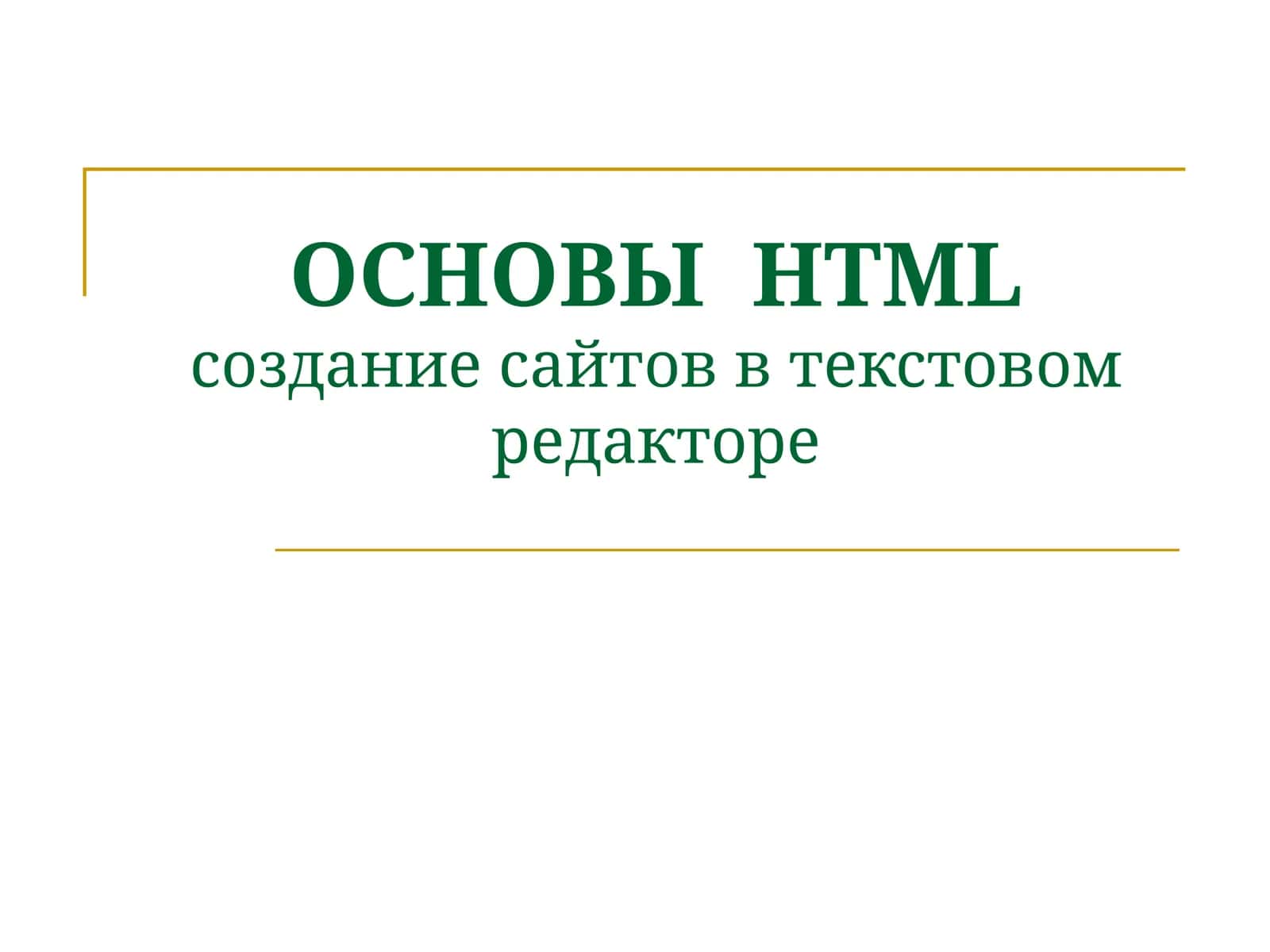 ОСНОВЫHTMLсоздание сайтов в текстовом редакторе 1