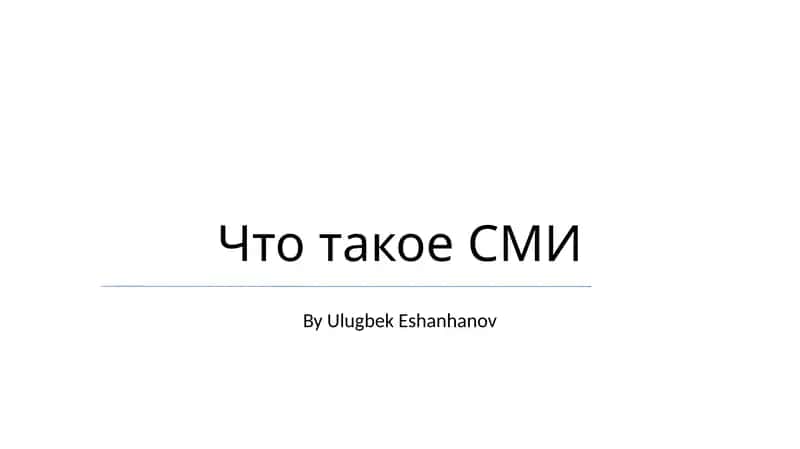 Что такое СМИ 1