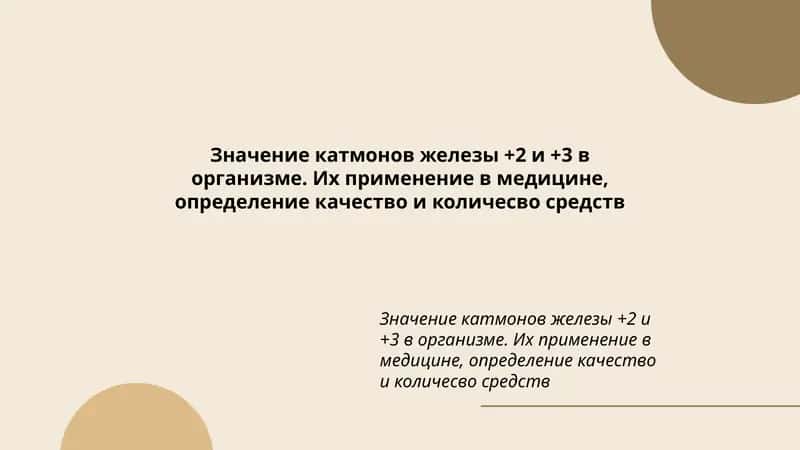 Значение катмонов железы +2 и +3 в организме 1
