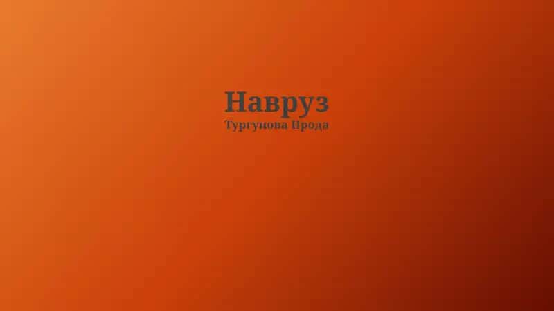 Навруз 1