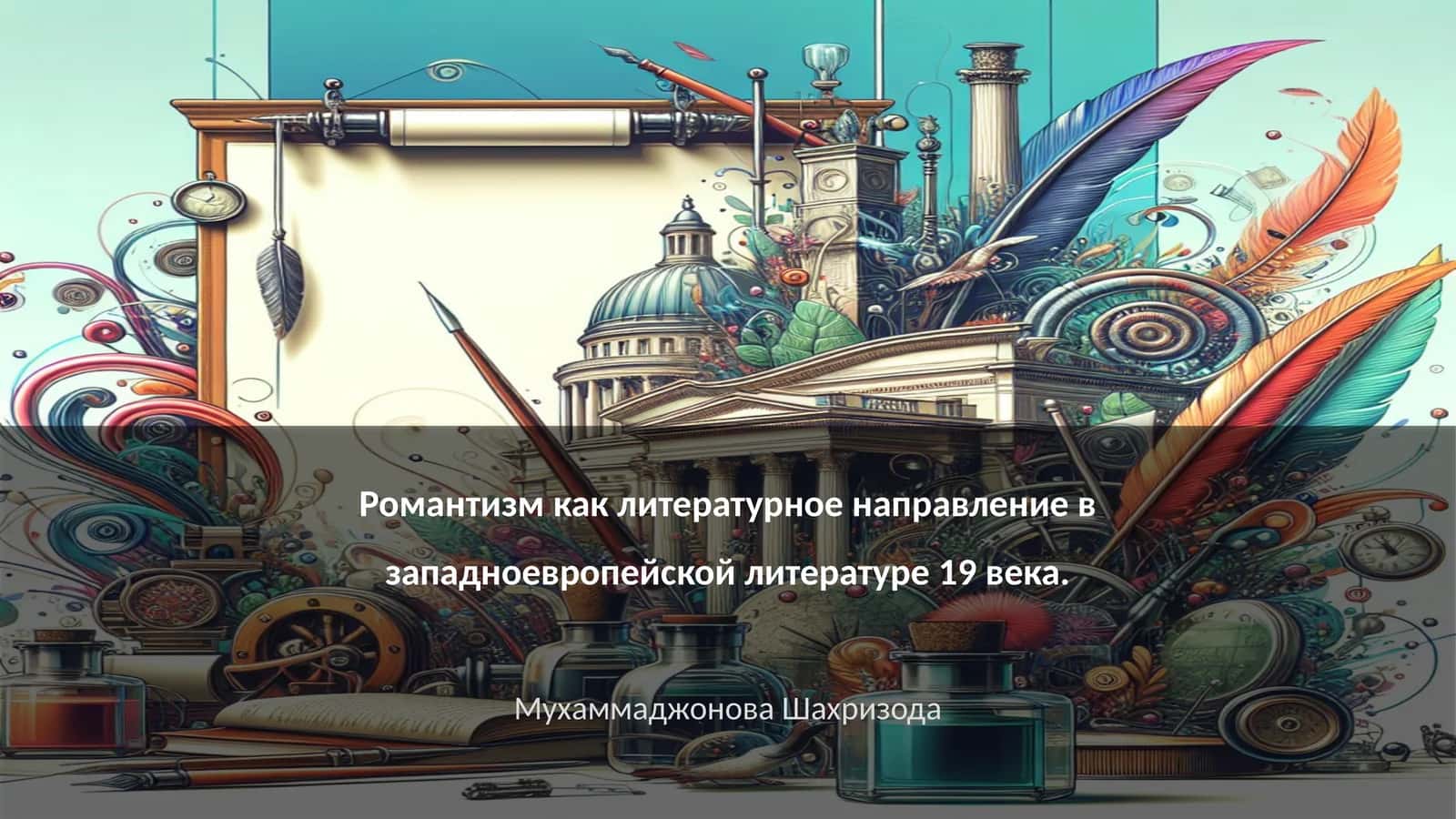 Романтизм как литературное направление в западноевропейской литературе 19 века 1