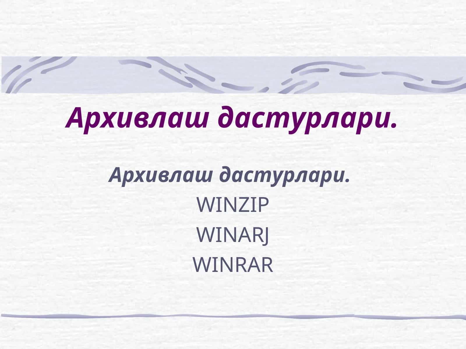 Архивлаш дастурлари 1