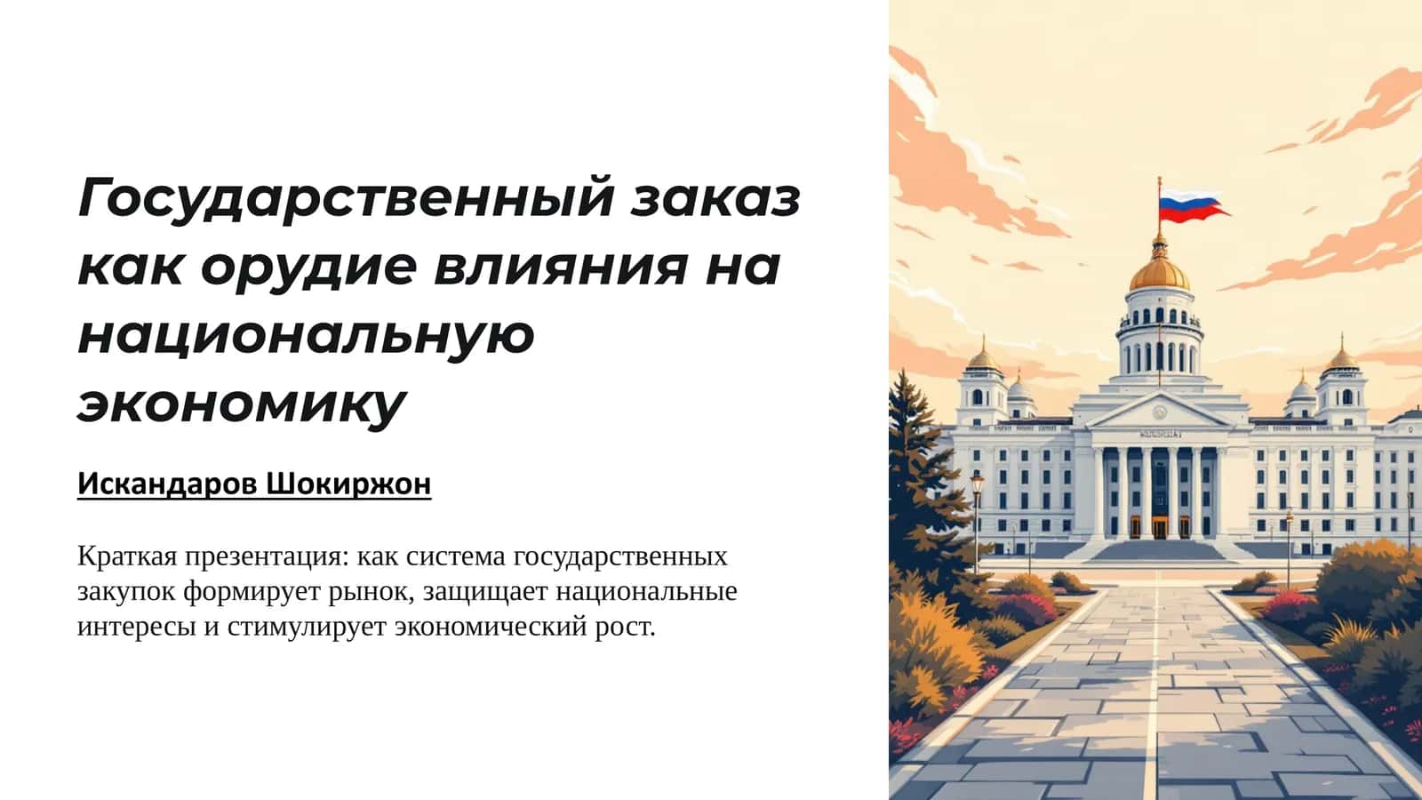 Государственный заказ как орудие влияния нанациональнуюэкономику 1