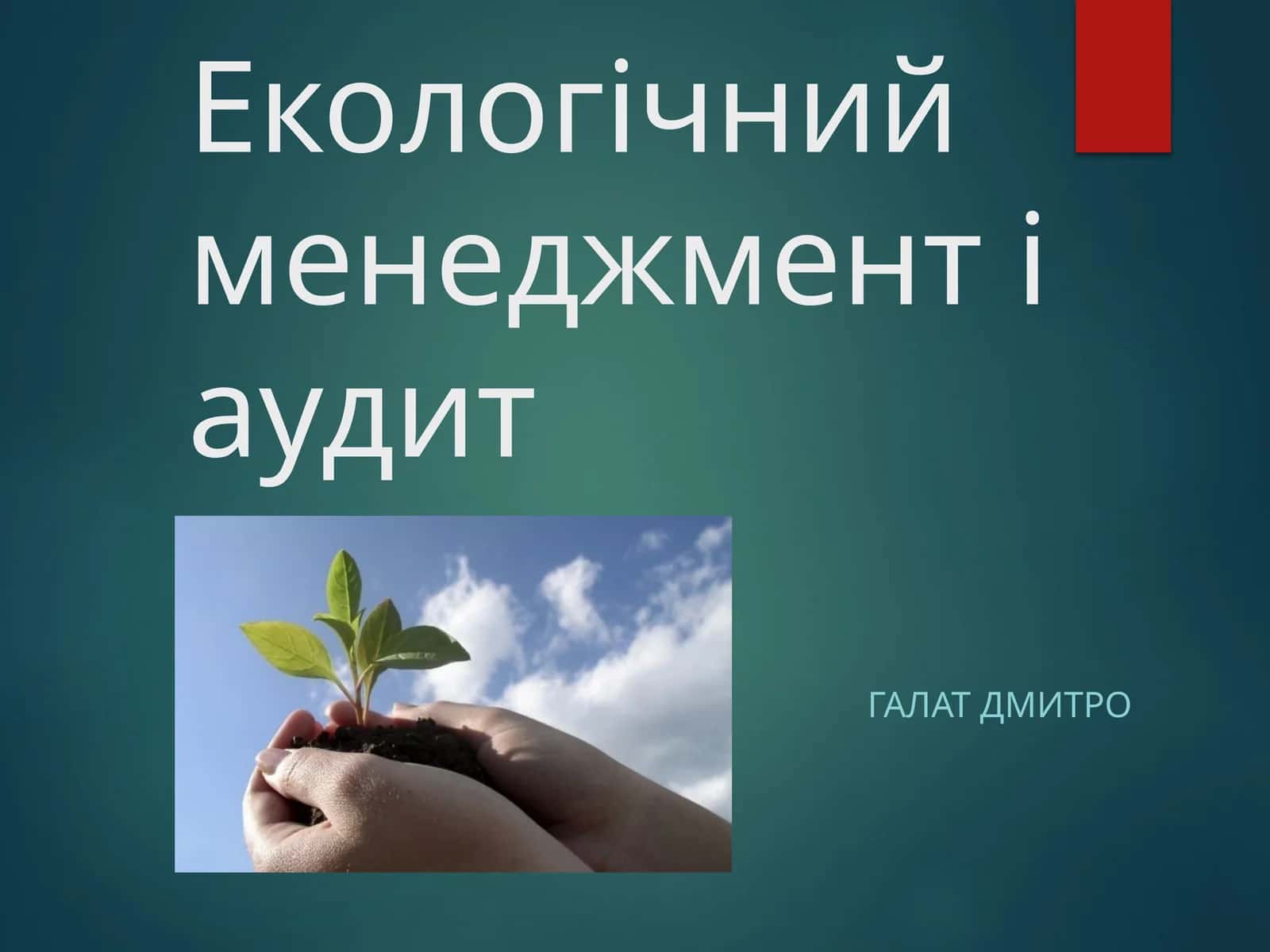 Екологічний менеджмент і аудит 1