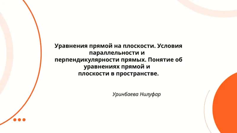 Уравнения прямой на плоскости 1