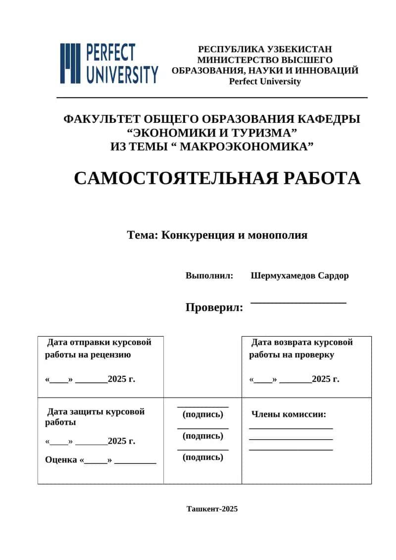 Самостоятельная работа: Конкуренция и монополия 1