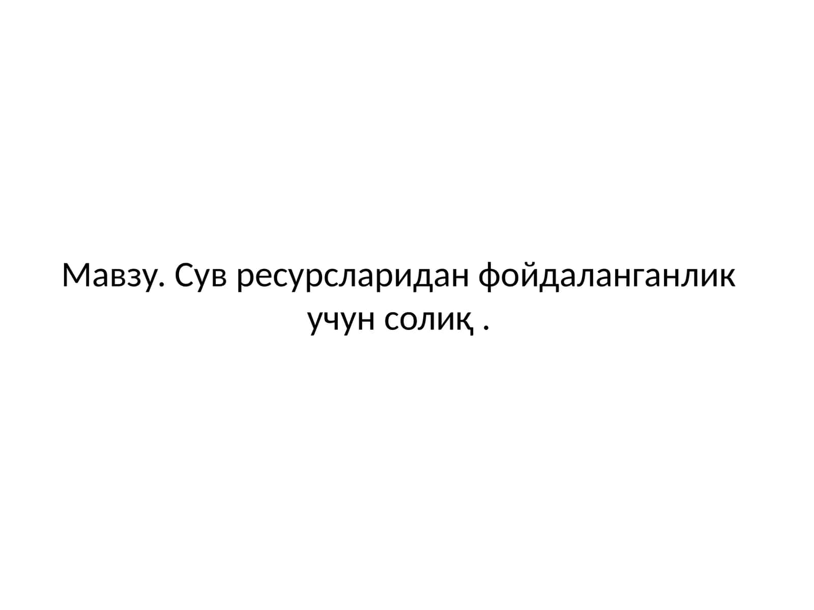 Сув ресурсларидан фойдаланганлик учун солиқ 1