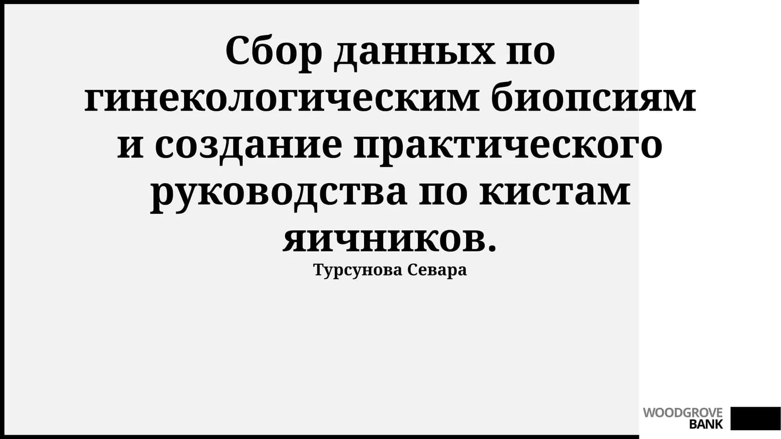 Создание практического руководства по кистам яичников 1