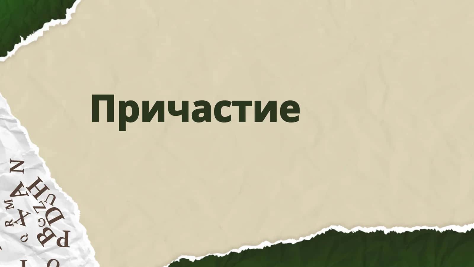 Причастие 1