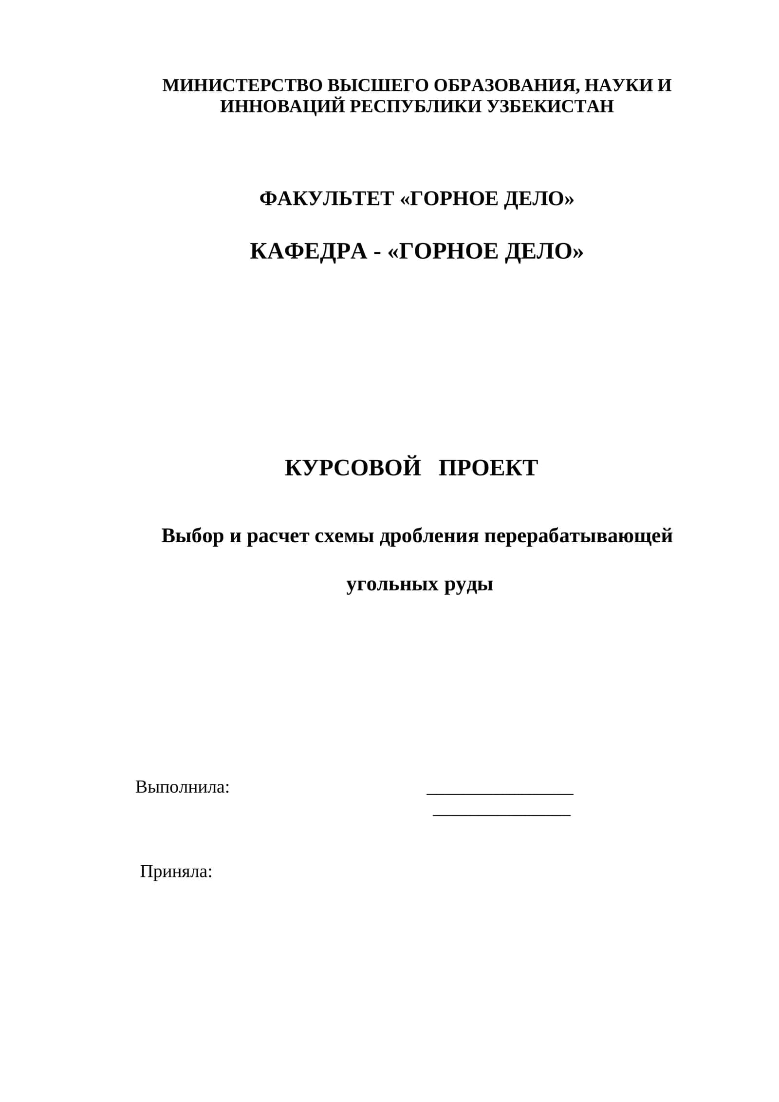 Курсовой проект "Выбор и расчет схемы дробления перерабатывающей угольных руды" 1