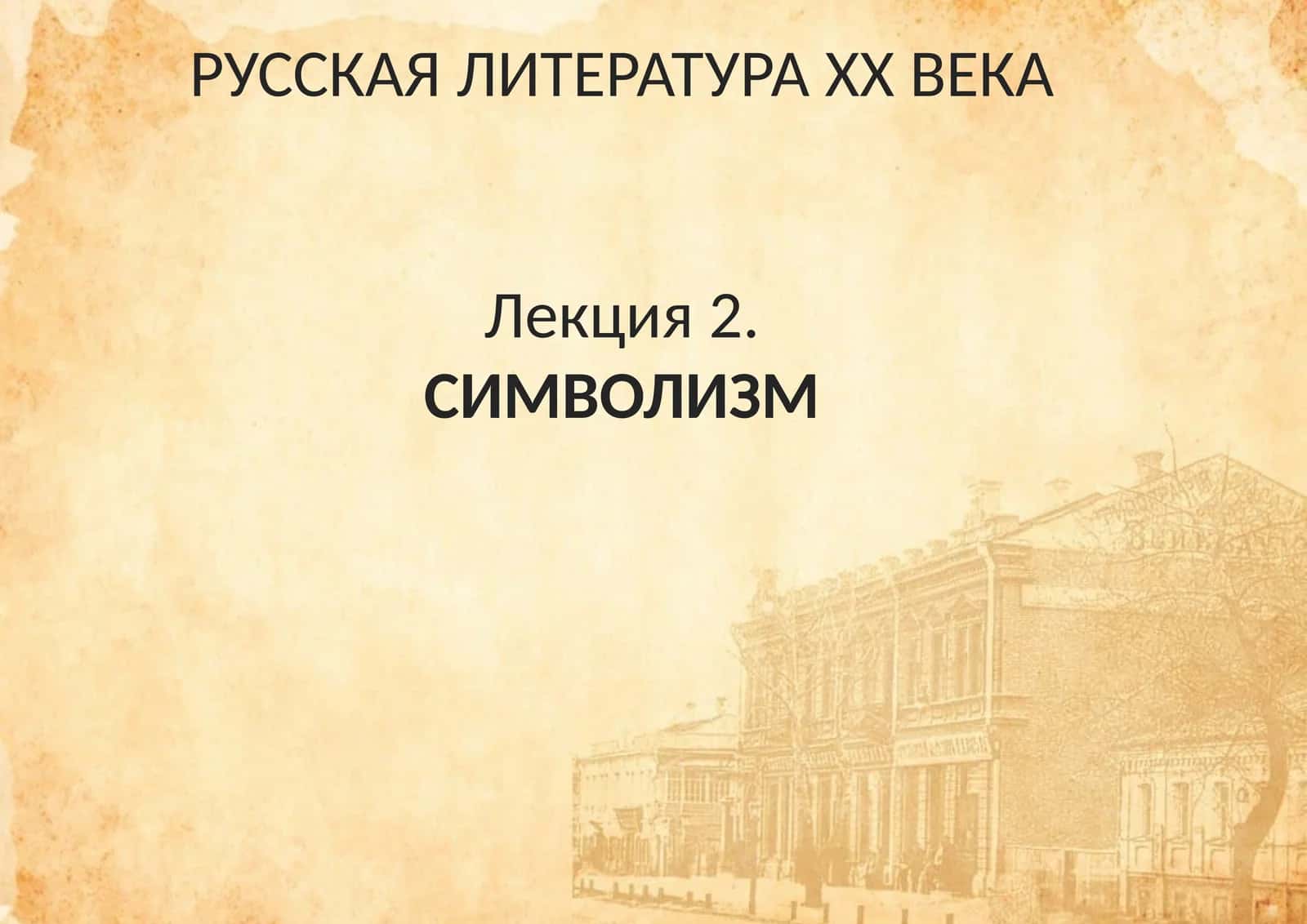 СИМВОЛИЗМ 1