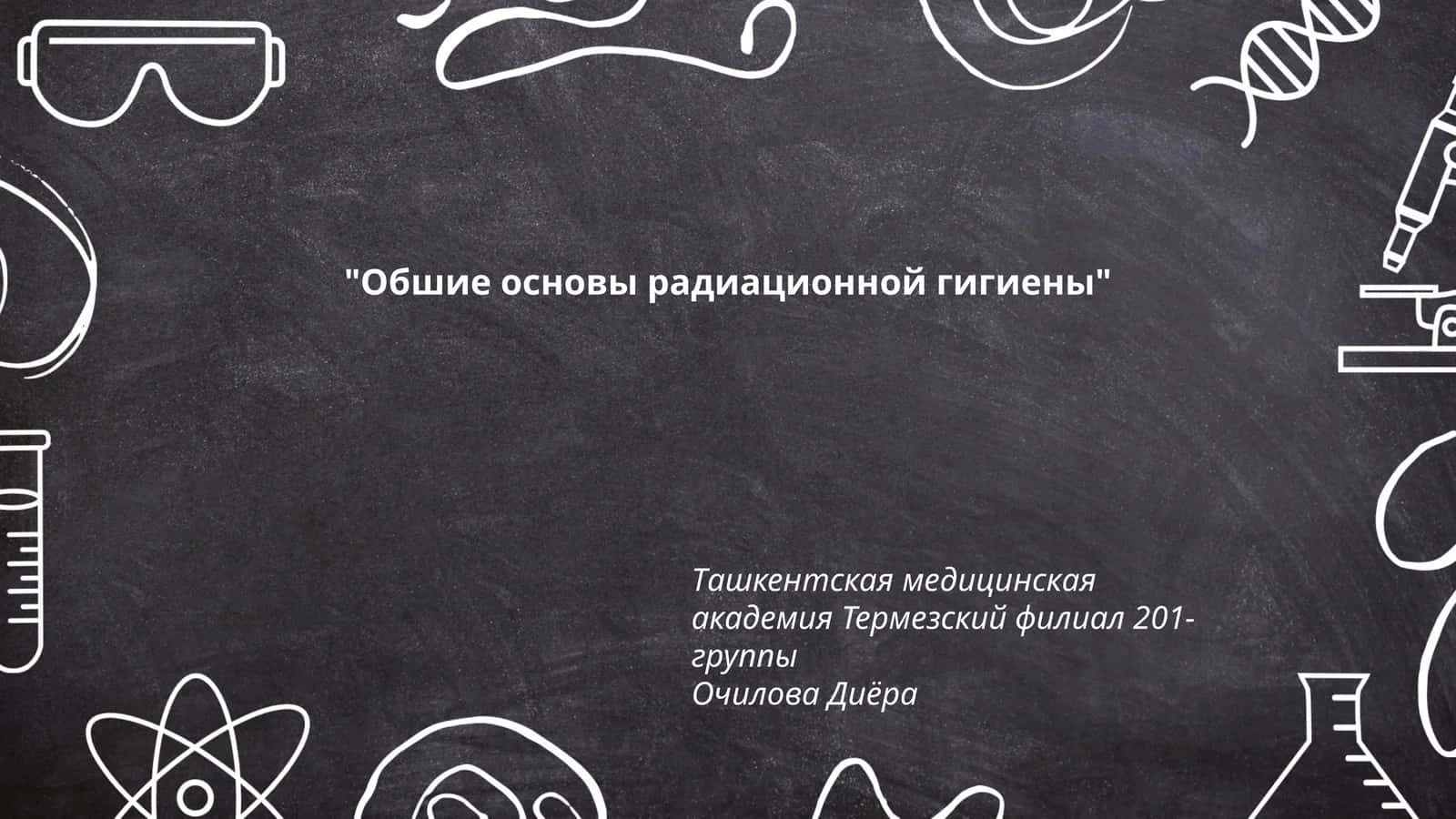 Обшие основы радиационной гигиены 1