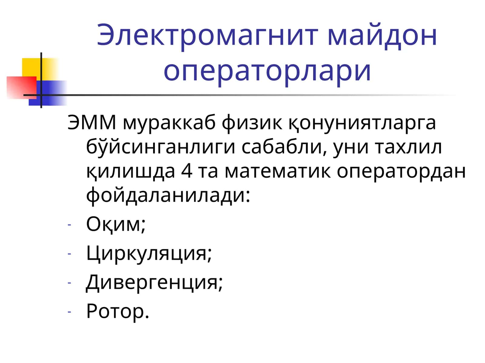 Электромагнит майдон операторлари 1