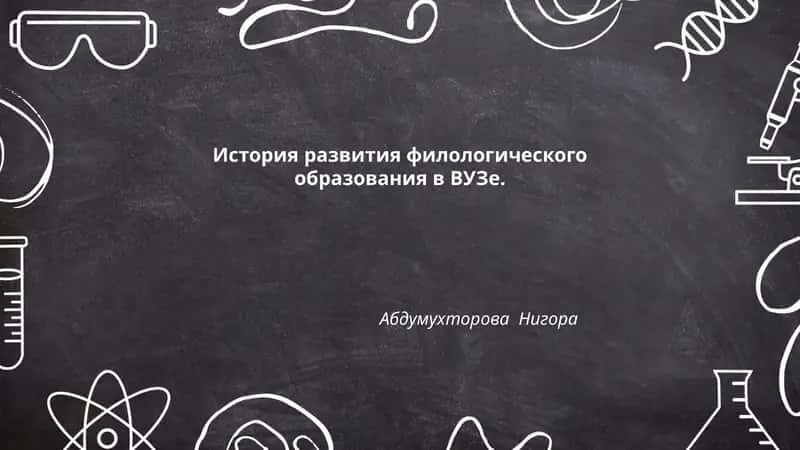 История развития филологического образования в ВУЗе 1