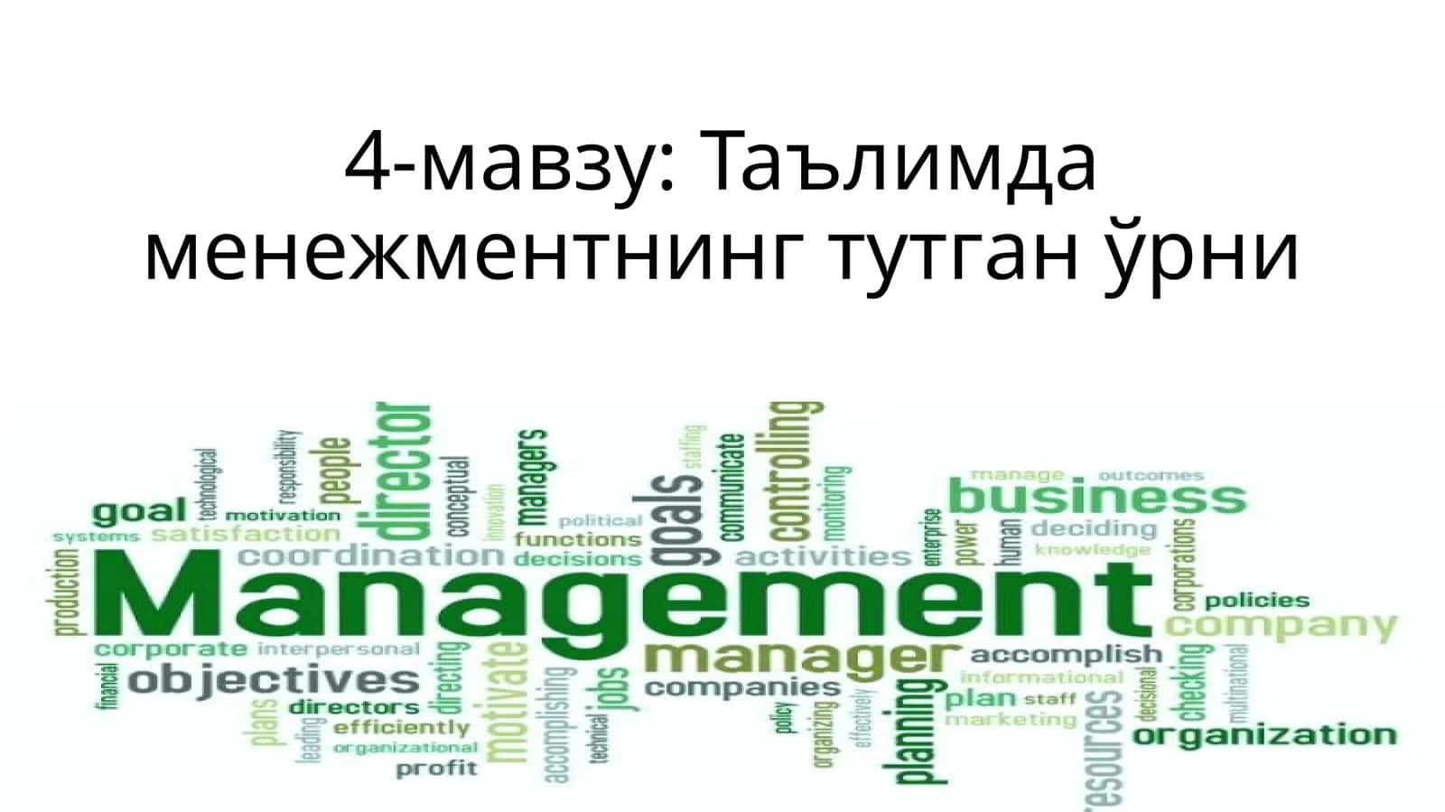 Таълимда менежментнинг тутган ўрни 1