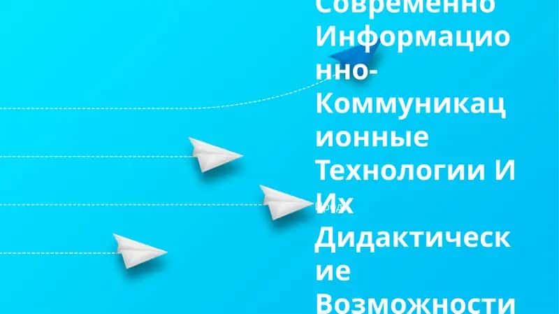 Современно Информационно-Коммуникационные Технологии И Их Дидактические Возможности 1
