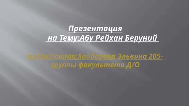 Абу Рейхан Беруний 1