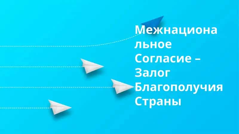 Межнациональное согласие – залог благополучия страны 1