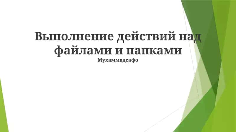 Выполнение действий над файлами и папками 1