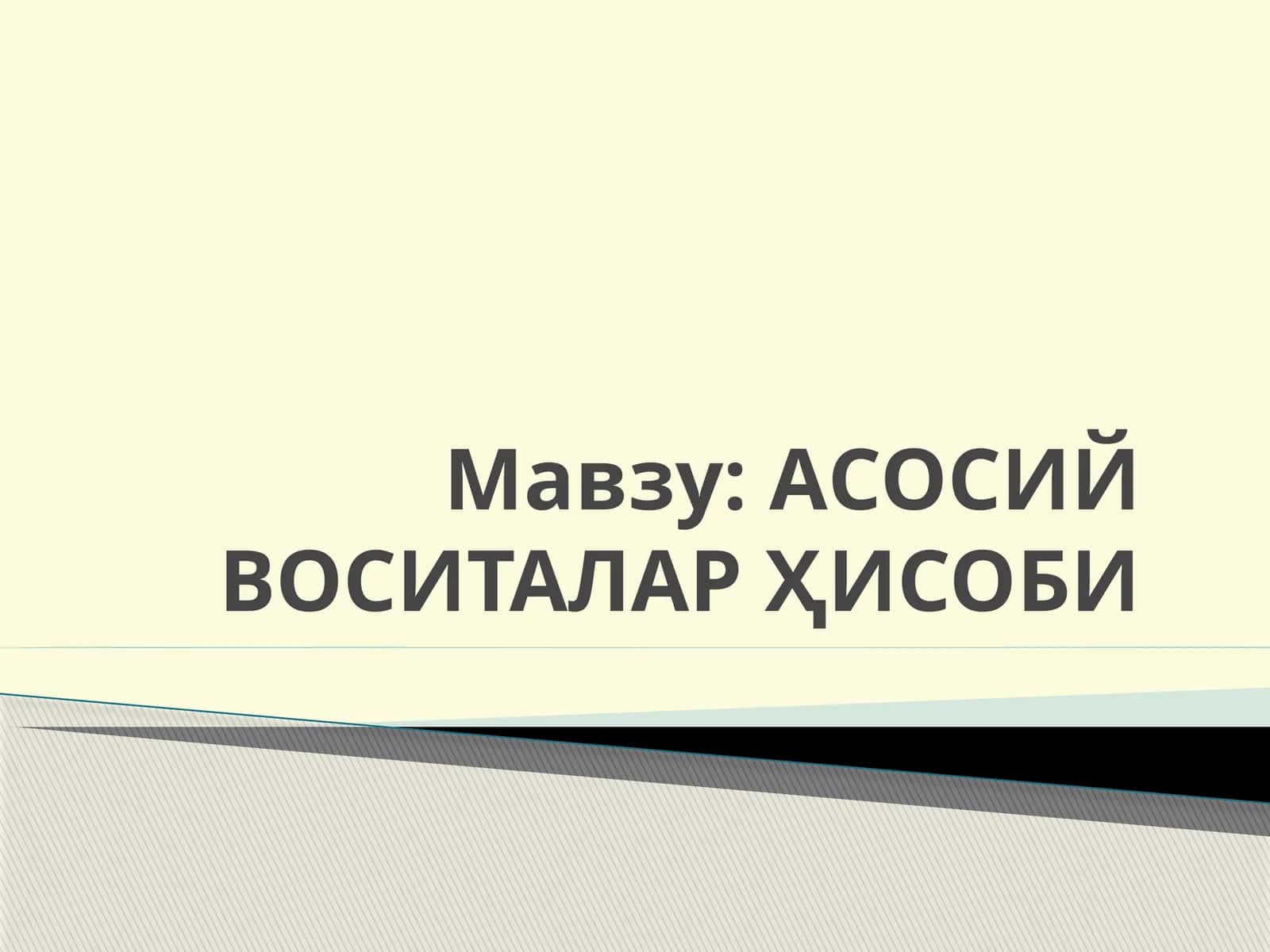 АСОСИЙ ВОСИТАЛАР ҲИСОБИ 1