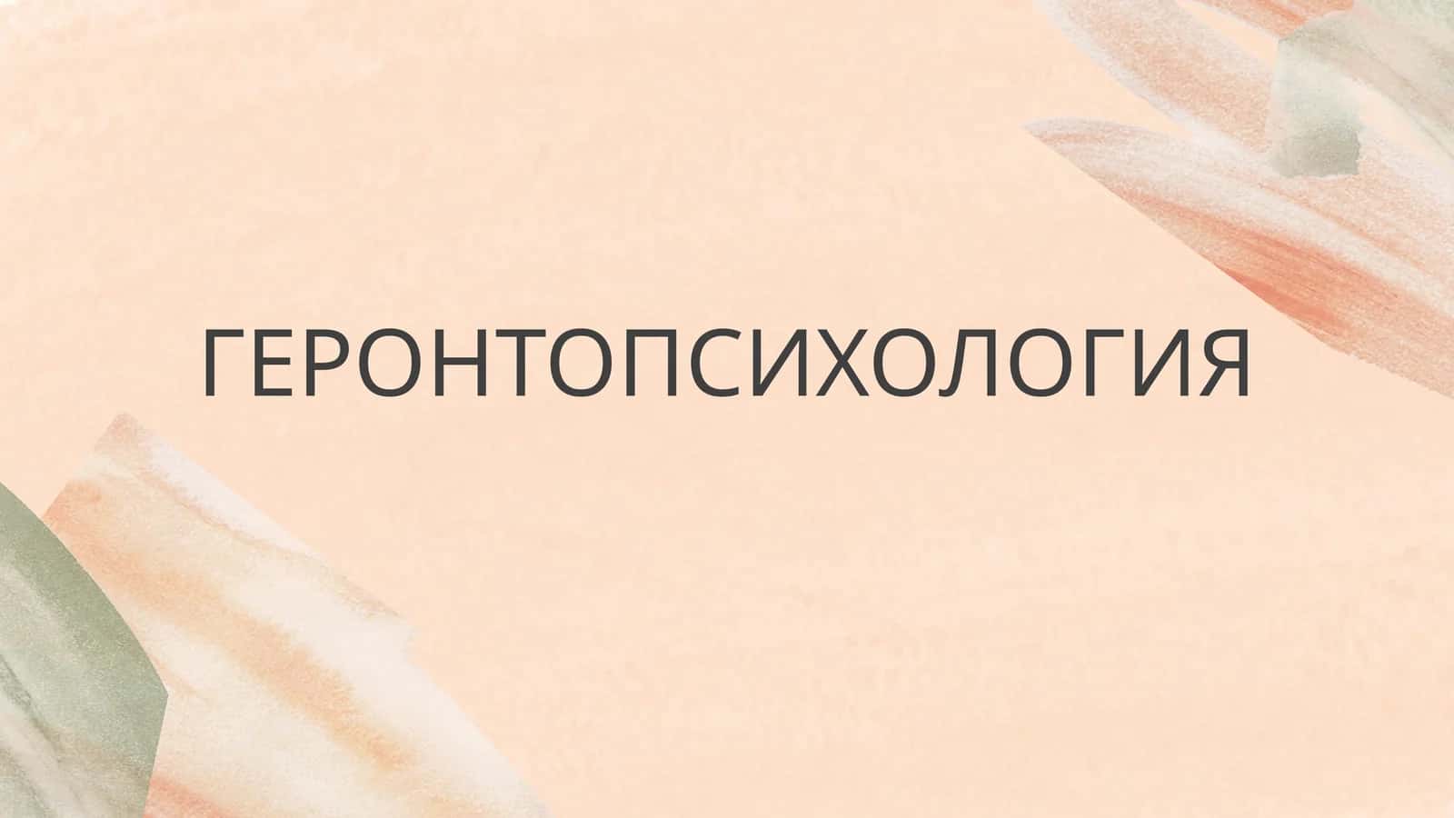 ГЕРОНТОПСИХОЛОГИЯ 1