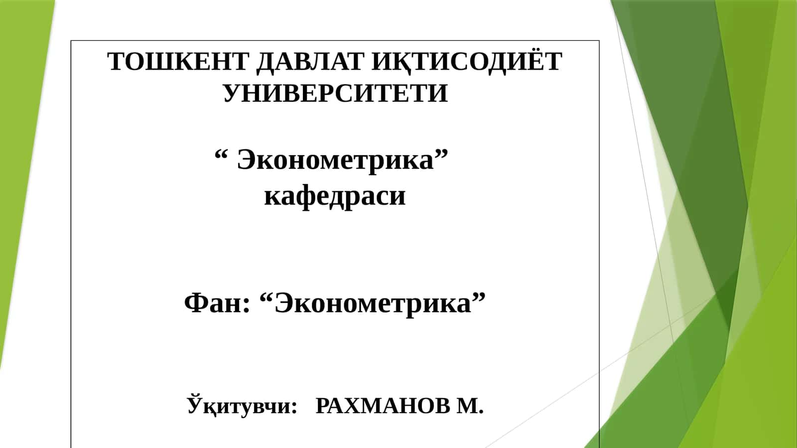 ЭКОНОМЕТРИКА ФАНИНИНГ ПРЕДМЕТИ,УСУЛЛАРИ ВА АСОСИЙТУШУНЧАЛАРИ 1
