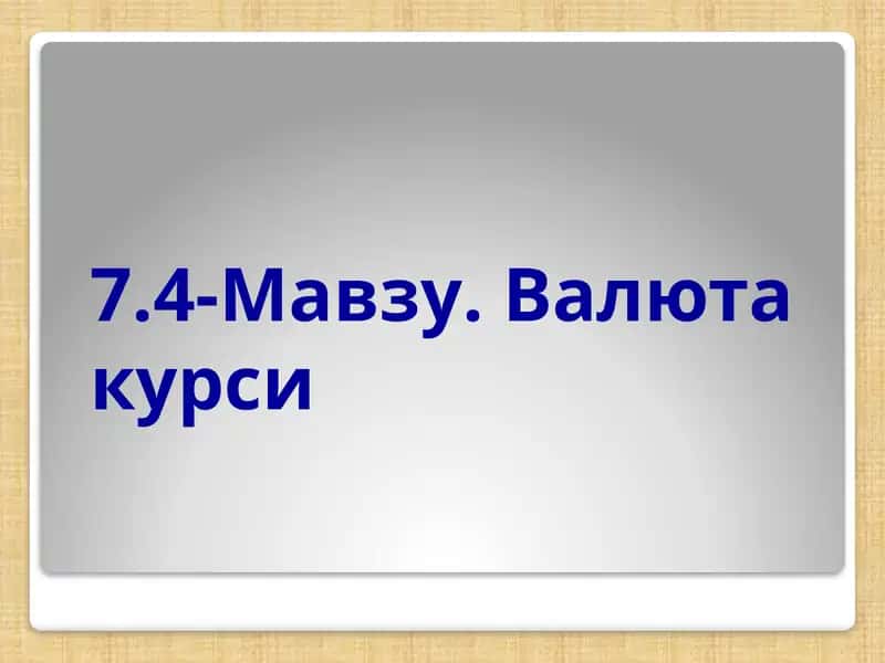 Валюта курси 1