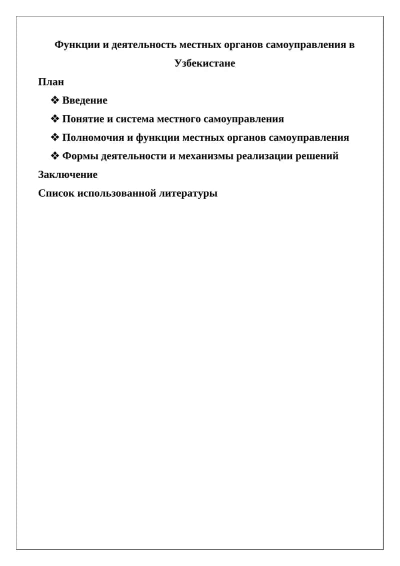 Функции и деятельность местных органов самоуправления в Узбекистане 1