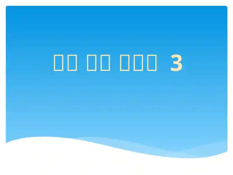바로 읽는 한국어3