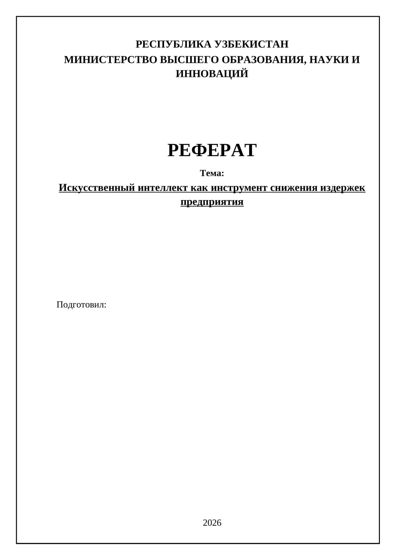 Искусственный интеллект как инструмент снижения издержек предприятия 1