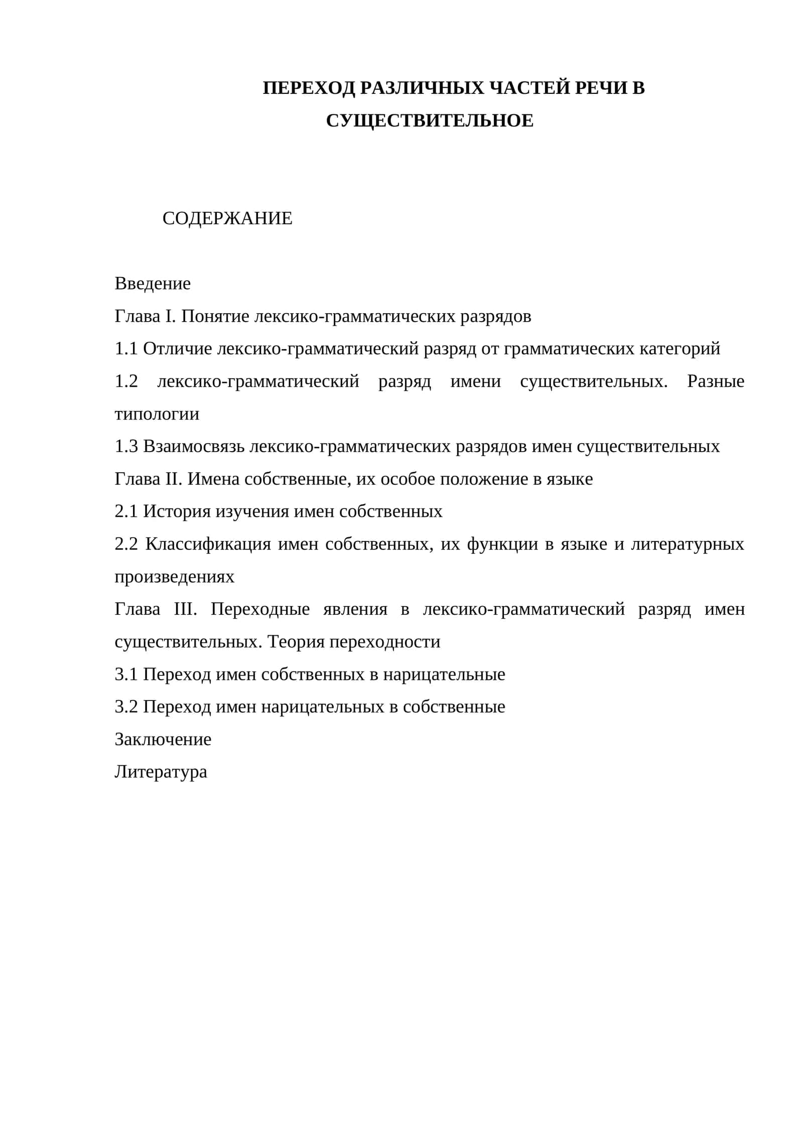 Переход различных частей речи в существительное 1