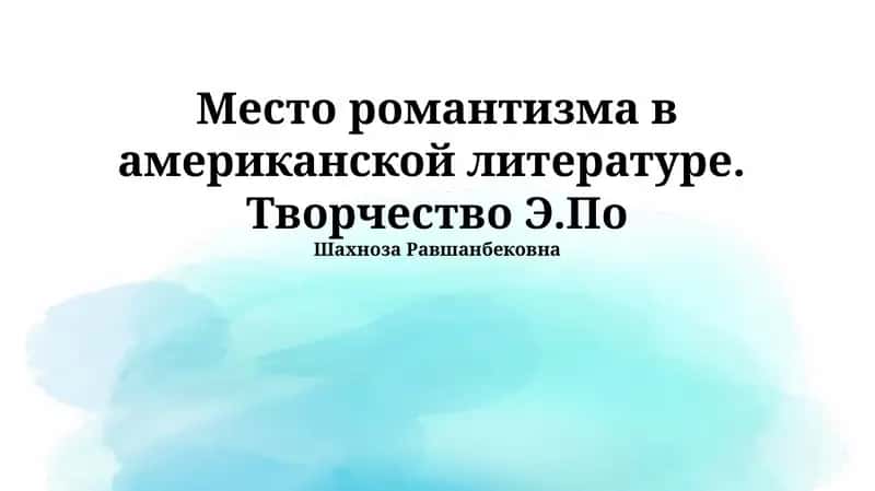 Американский романтизм: контекст и ключевые фигуры 1