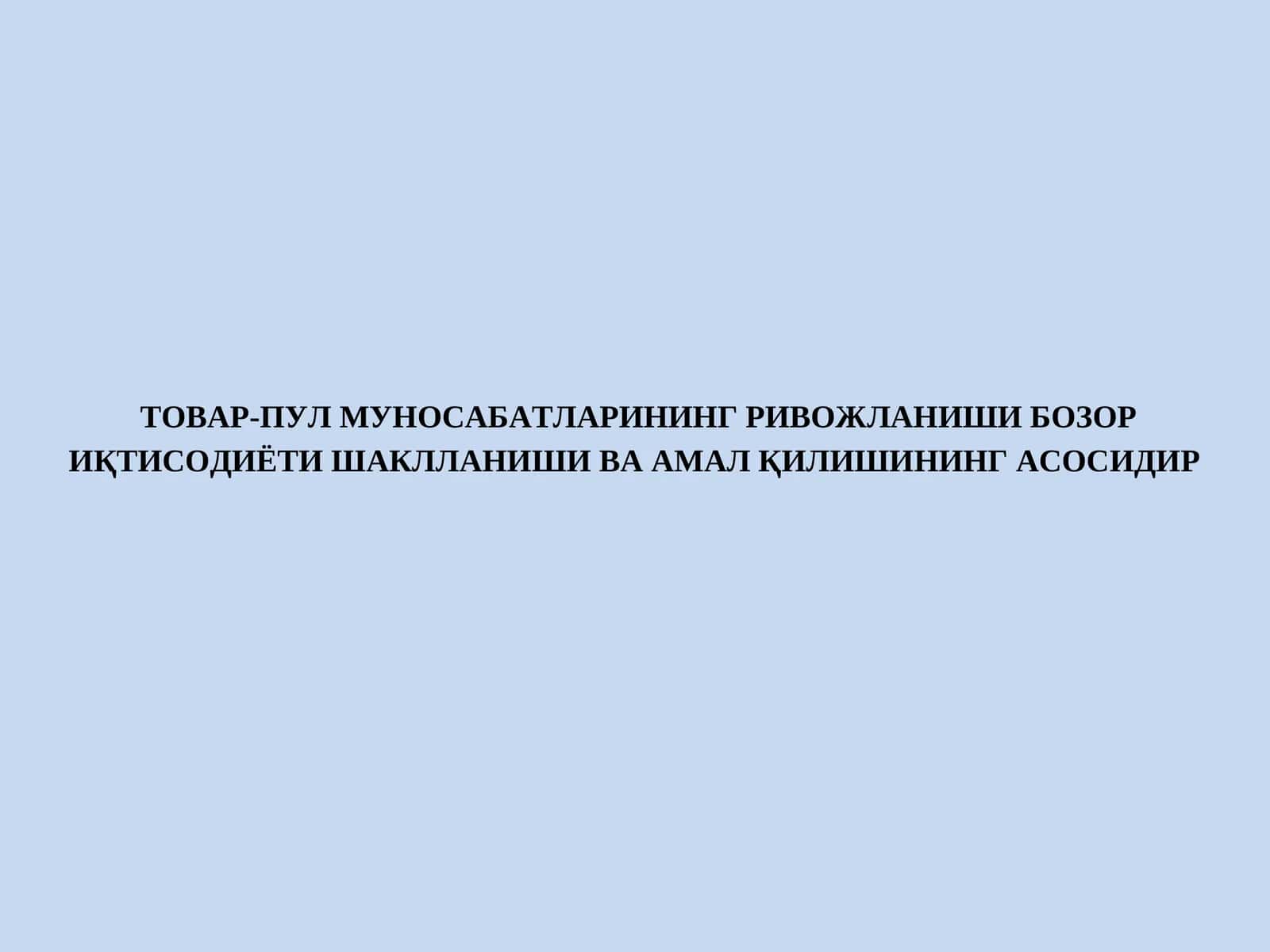 Товар-пул муносабатларининг ривожланиши бозор иқтисодиёти шаклланиши ва амал қилишининг асосидир 1