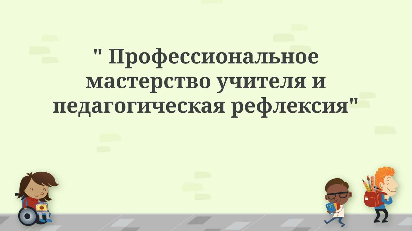 Профессиональное мастерство учителя и педагогическая рефлексия 1