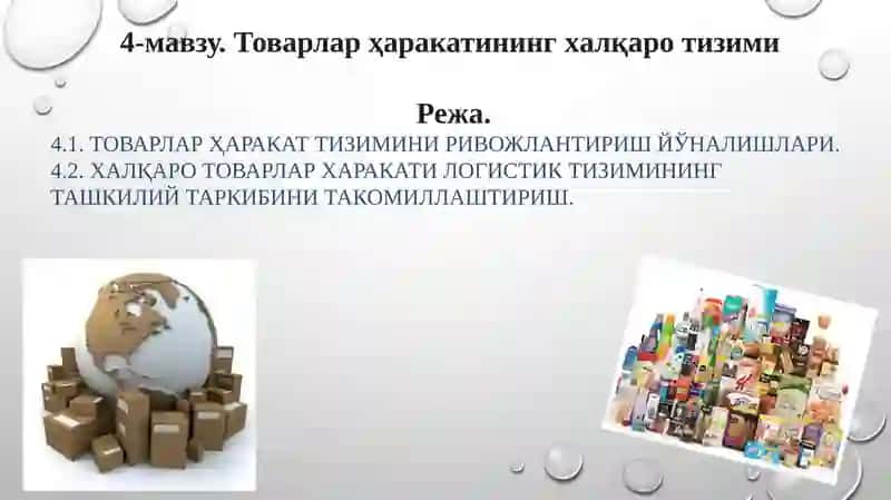 Товарлар ҳаракатининг xaлқaрo тизими